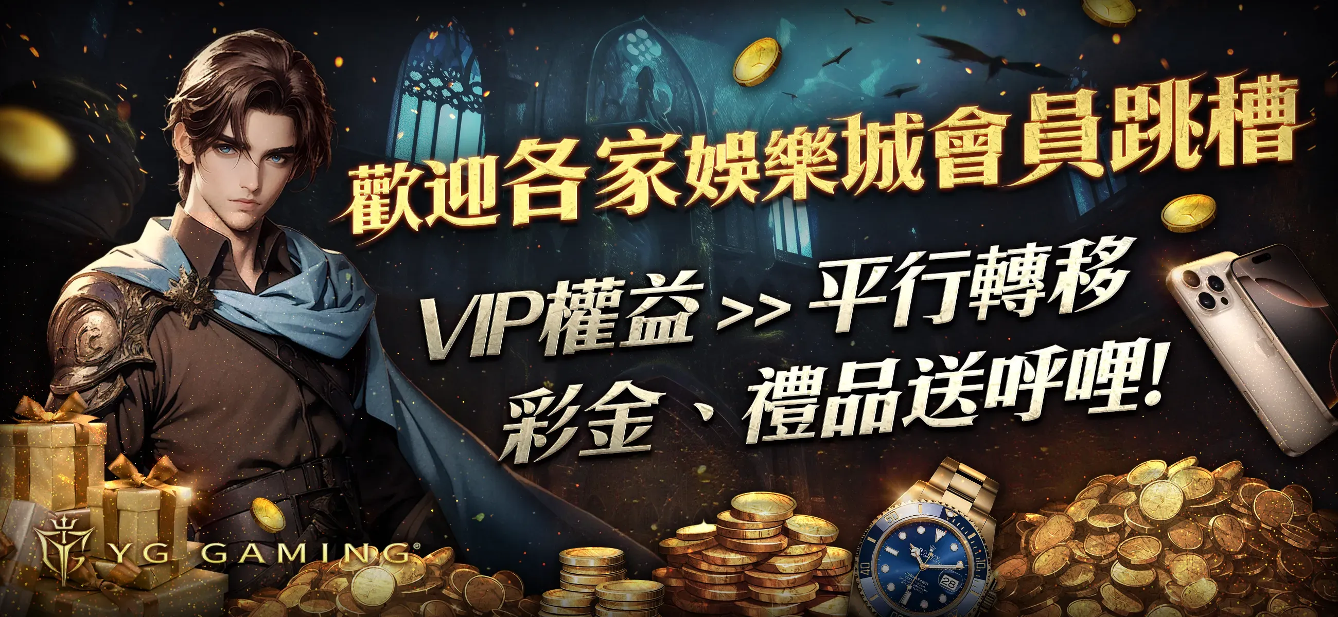 歡迎LEO/THA VIP會員vip權益平行轉移彩金、禮品送呼哩!