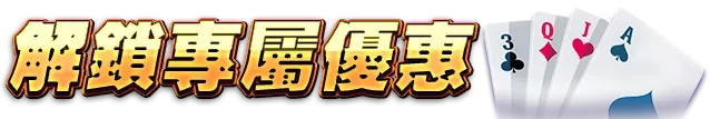 點擊詢問 解鎖專屬優惠