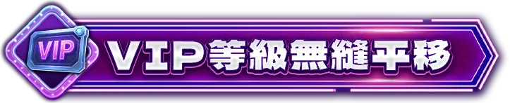 VIP等級無縫平移