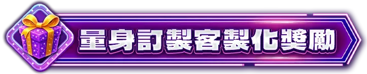 量身訂製客製化獎勵