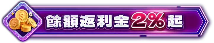 續戰返利金2%起
